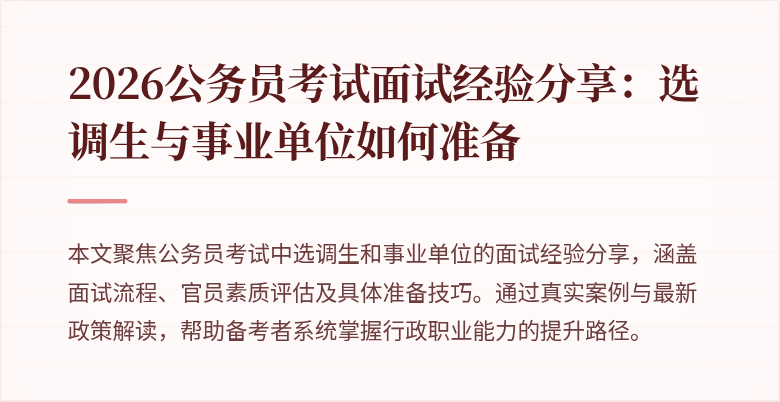 2026公务员考试面试经验分享：选调生与事业单位如何准备