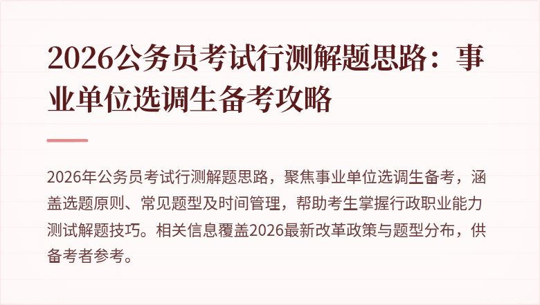 2026公务员考试行测解题思路：事业单位选调生备考攻略