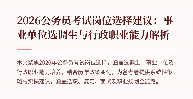 2026公务员考试岗位选择建议：事业单位选调生与行政职业能力解析
