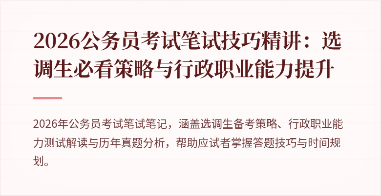 2026公务员考试笔试技巧精讲：选调生必看策略与行政职业能力提升