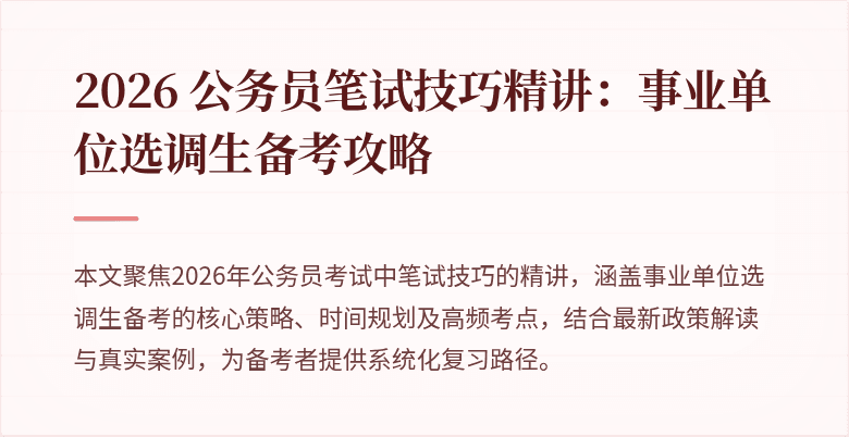 2026 公务员笔试技巧精讲：事业单位选调生备考攻略
