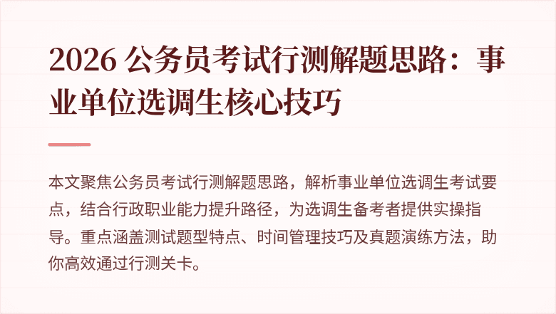 2026 公务员考试行测解题思路：事业单位选调生核心技巧
