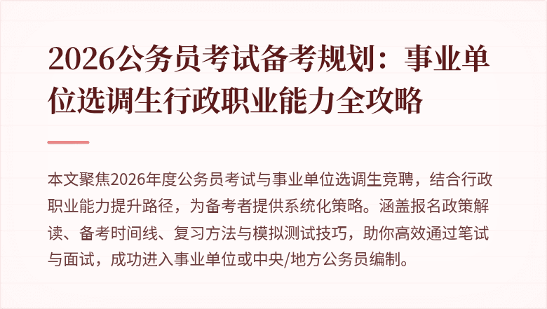 2026公务员考试备考规划:事业单位选调生行政职业能力全攻略