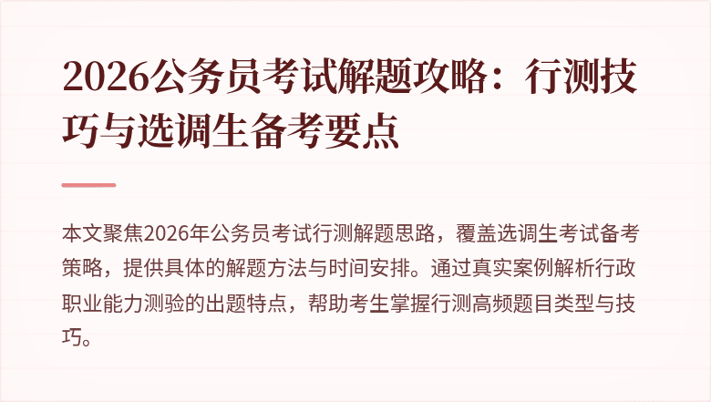2026公务员考试解题攻略:行测技巧与选调生备考要点