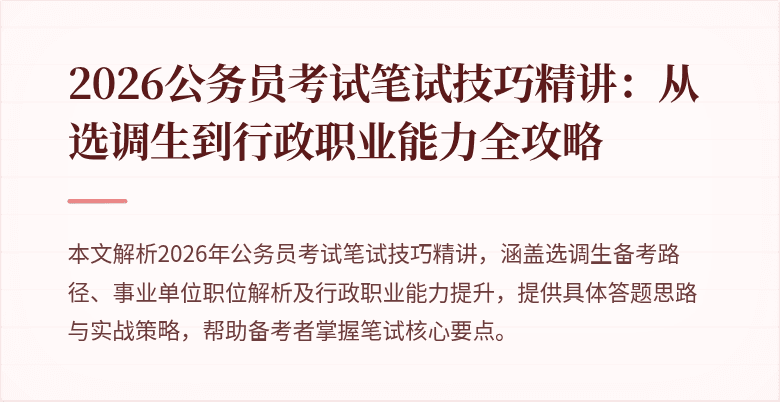 2026公务员考试笔试技巧精讲:从选调生到行政职业能力全攻略