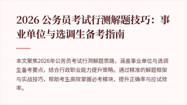 2026 公务员考试行测解题技巧：事业单位与选调生备考指南