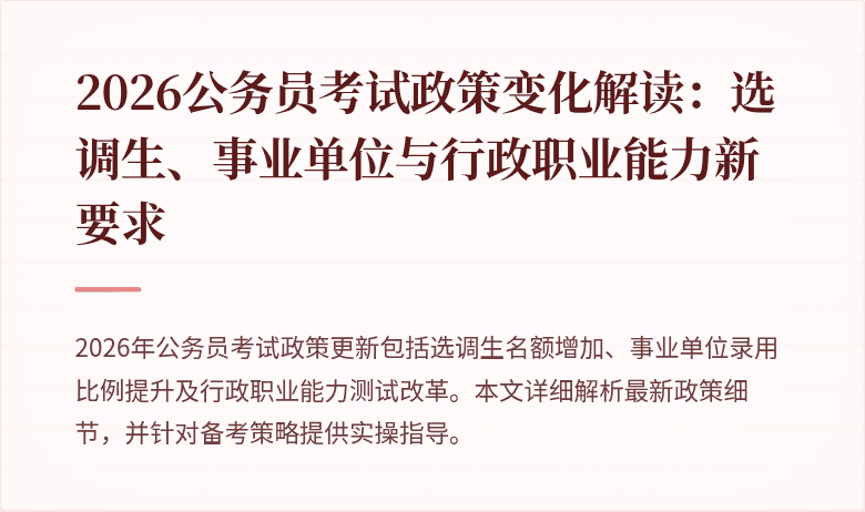 2026公务员考试政策变化解读：选调生、事业单位与行政职业能力新要求