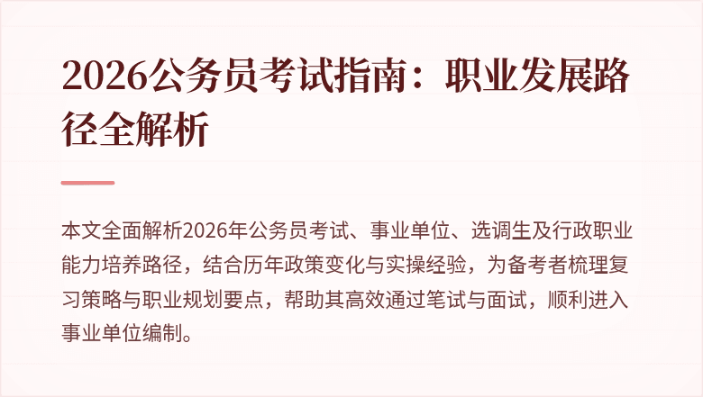 2026公务员考试指南：职业发展路径全解析