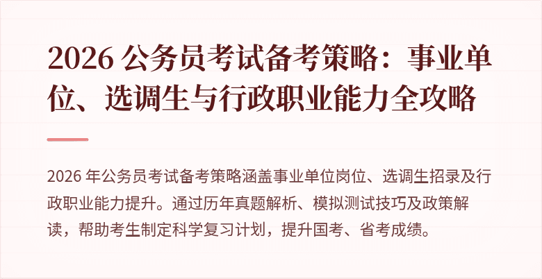 2026 公务员考试备考策略:事业单位、选调生与行政职业能力全攻略