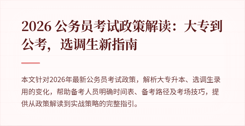 2026 公务员考试政策解读：大专到公考，选调生新指南