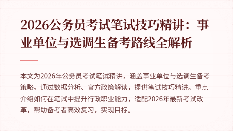 2026公务员考试笔试技巧精讲：事业单位与选调生备考路线全解析