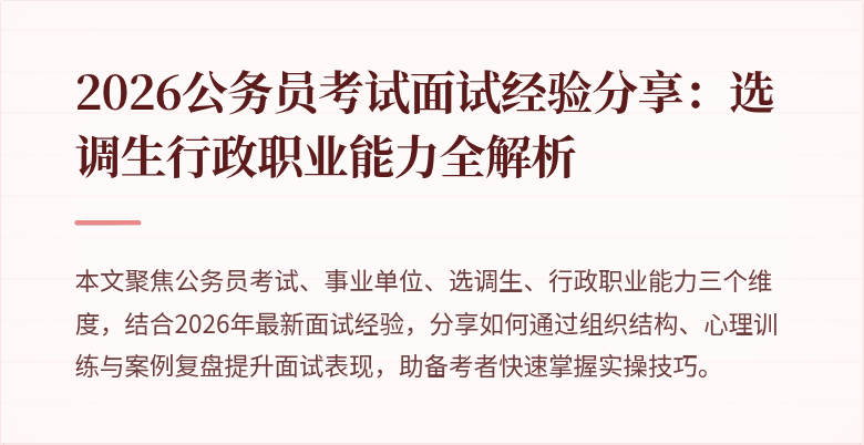 2026公务员考试面试经验分享:选调生行政职业能力全解析