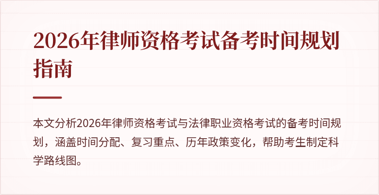 2026年律师资格考试备考时间规划指南
