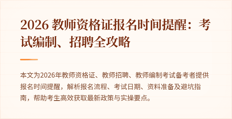 2026 教师资格证报名时间提醒:考试编制、招聘全攻略