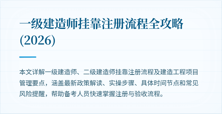 一级建造师挂靠注册流程全攻略(2026)