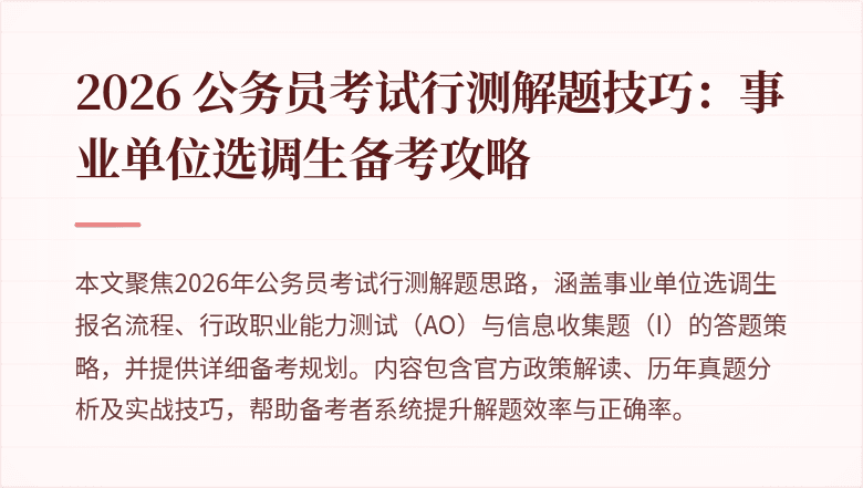 2026 公务员考试行测解题技巧：事业单位选调生备考攻略