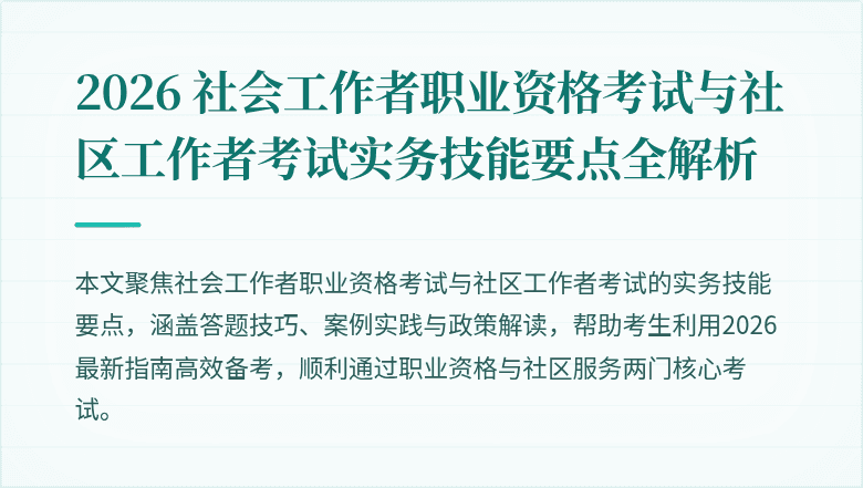 2026 社会工作者职业资格考试与社区工作者考试实务技能要点全解析