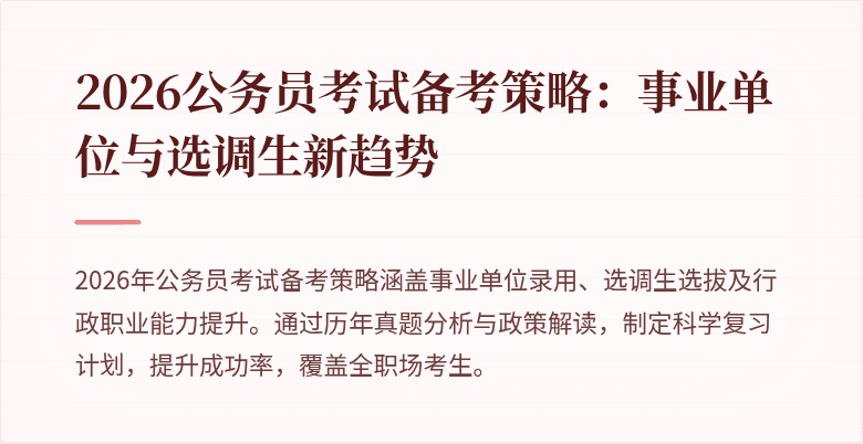 2026公务员考试备考策略：事业单位与选调生新趋势