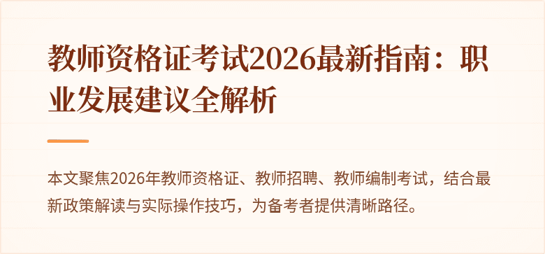 教师资格证考试2026最新指南:职业发展建议全解析