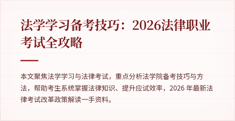 法学学习备考技巧：2026法律职业考试全攻略