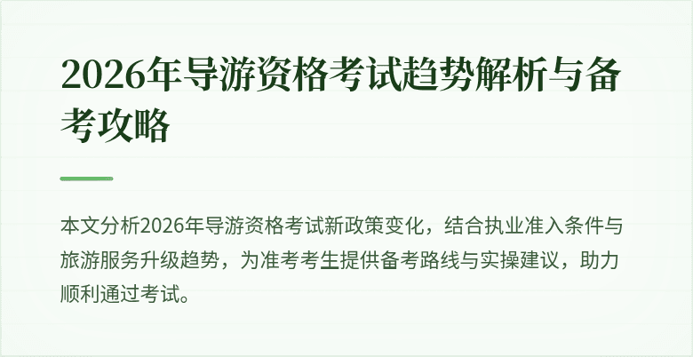 2026年导游资格考试趋势解析与备考攻略