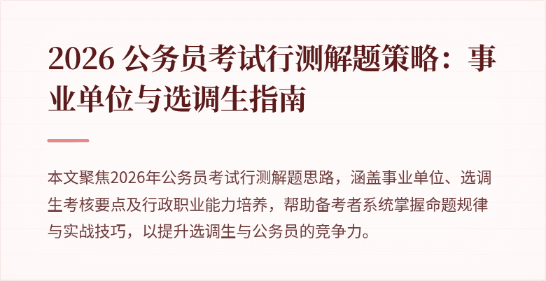 2026 公务员考试行测解题策略：事业单位与选调生指南