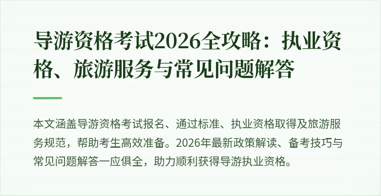 导游资格考试2026全攻略:执业资格、旅游服务与常见问题解答