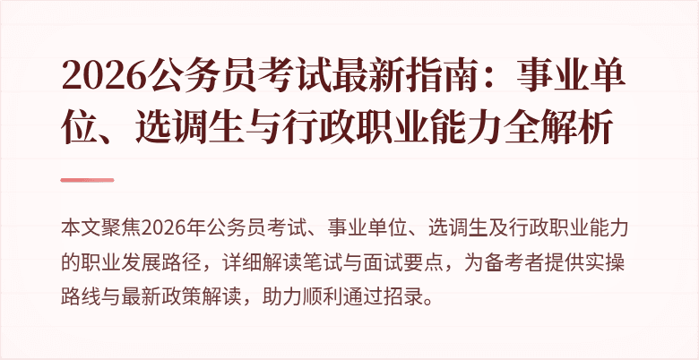 2026公务员考试最新指南：事业单位、选调生与行政职业能力全解析