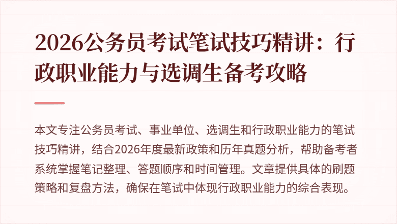2026公务员考试笔试技巧精讲:行政职业能力与选调生备考攻略