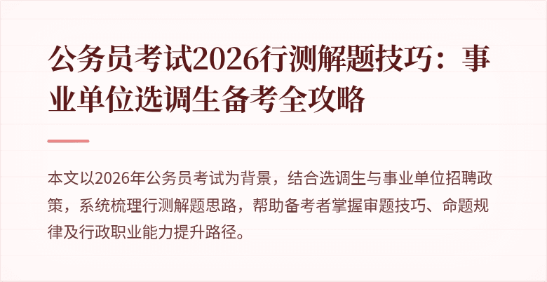 公务员考试2026行测解题技巧:事业单位选调生备考全攻略