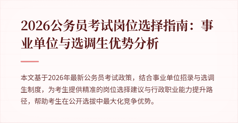 2026公务员考试岗位选择指南:事业单位与选调生优势分析