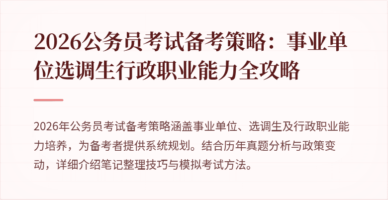 2026公务员考试备考策略:事业单位选调生行政职业能力全攻略
