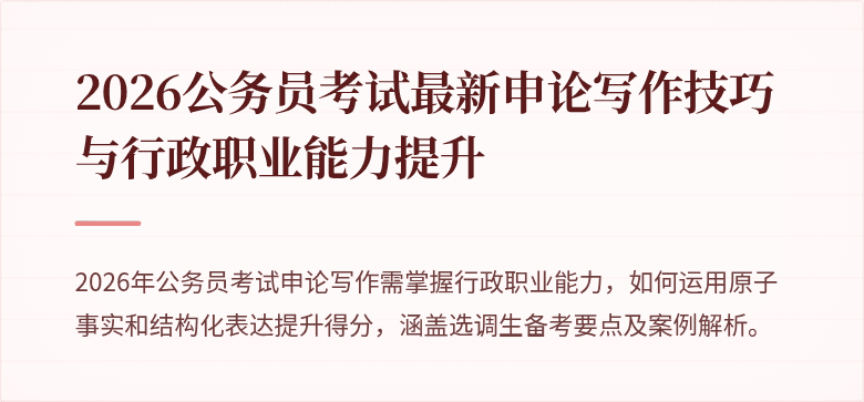2026公务员考试最新申论写作技巧与行政职业能力提升