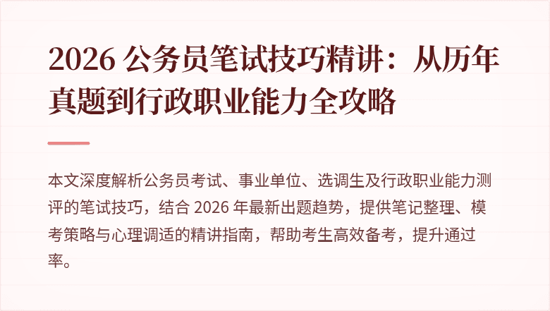2026 公务员笔试技巧精讲:从历年真题到行政职业能力全攻略