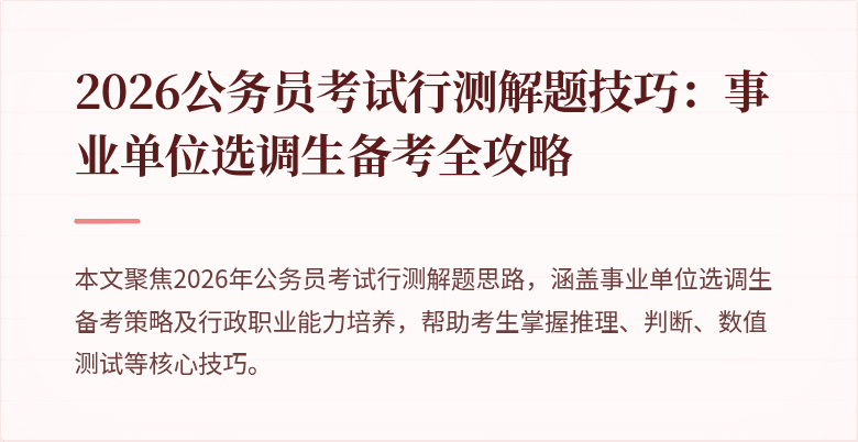 2026公务员考试行测解题技巧:事业单位选调生备考全攻略