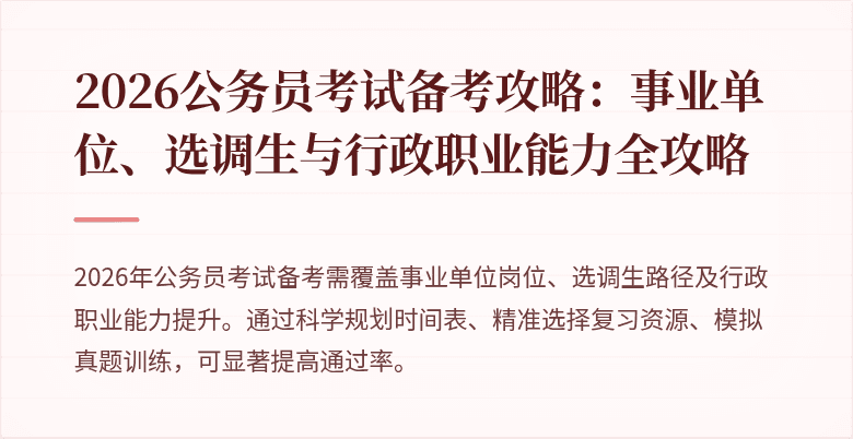 2026公务员考试备考攻略:事业单位、选调生与行政职业能力全攻略