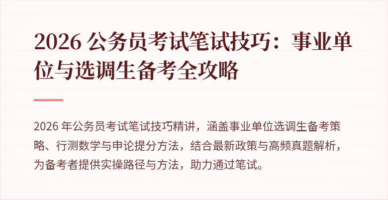 2026 公务员考试笔试技巧：事业单位与选调生备考全攻略