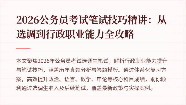 2026公务员考试笔试技巧精讲:从选调到行政职业能力全攻略