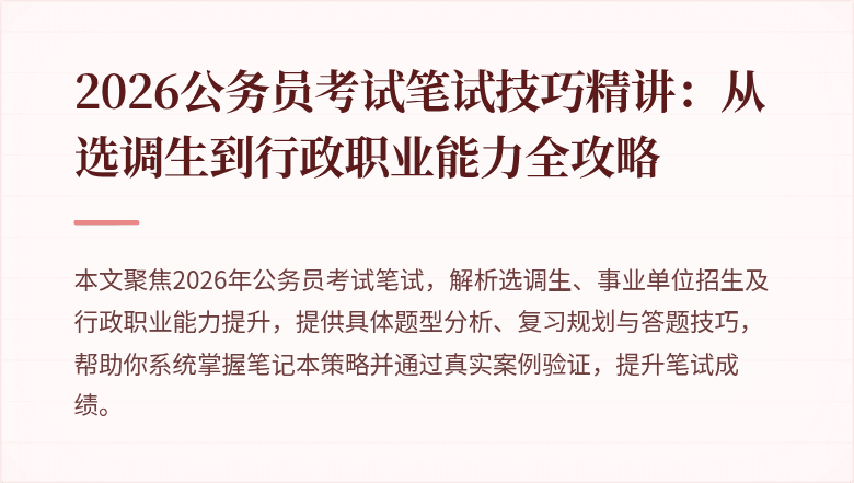 2026公务员考试笔试技巧精讲：从选调生到行政职业能力全攻略