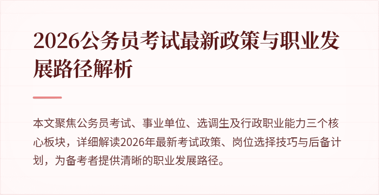 2026公务员考试最新政策与职业发展路径解析