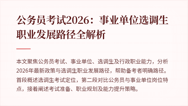 公务员考试2026:事业单位选调生职业发展路径全解析