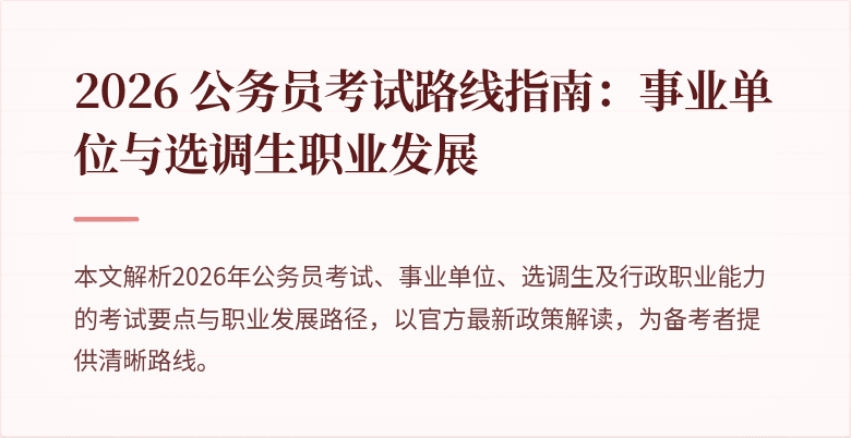 2026 公务员考试路线指南:事业单位与选调生职业发展
