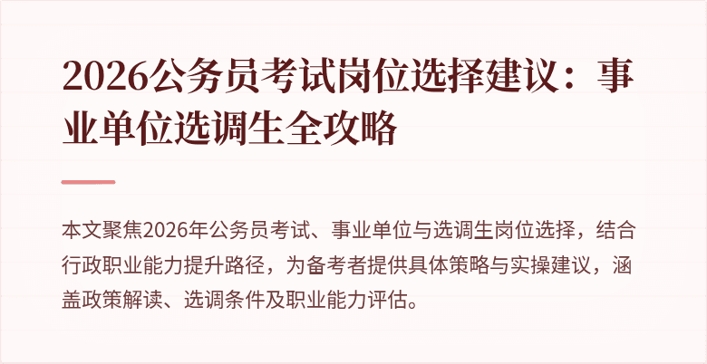 2026公务员考试岗位选择建议:事业单位选调生全攻略