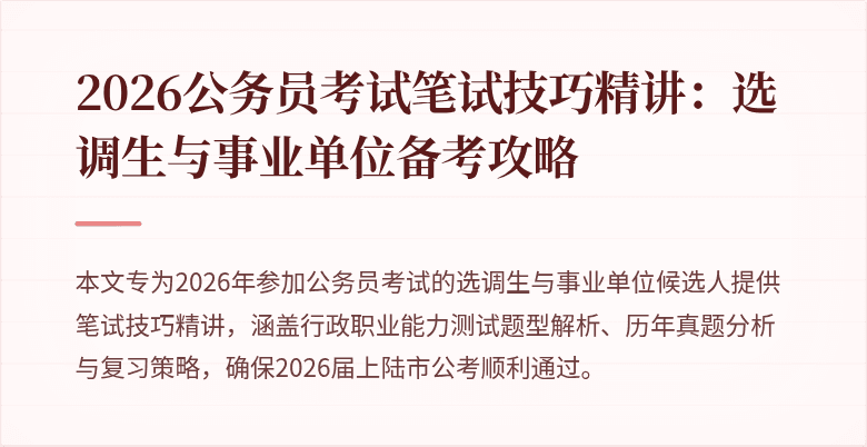 2026公务员考试笔试技巧精讲:选调生与事业单位备考攻略
