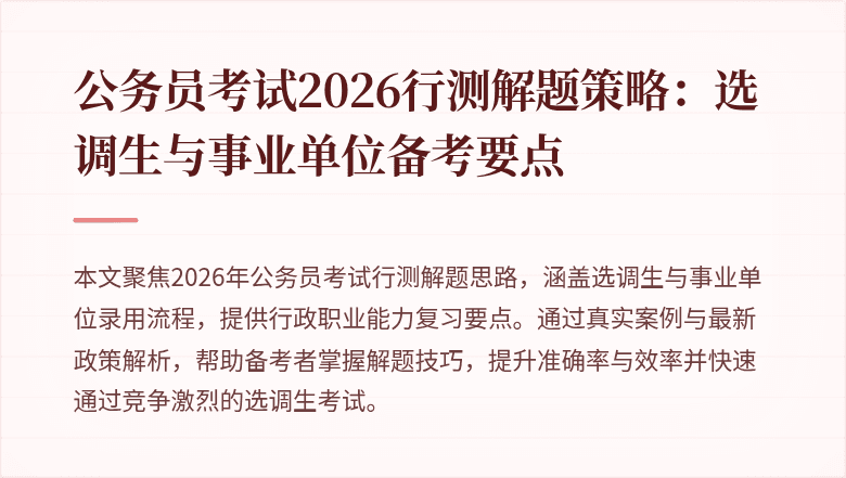 公务员考试2026行测解题策略:选调生与事业单位备考要点
