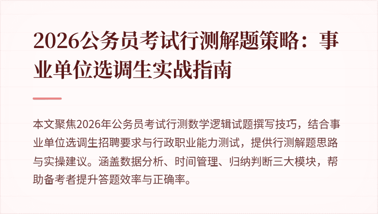 2026公务员考试行测解题策略：事业单位选调生实战指南