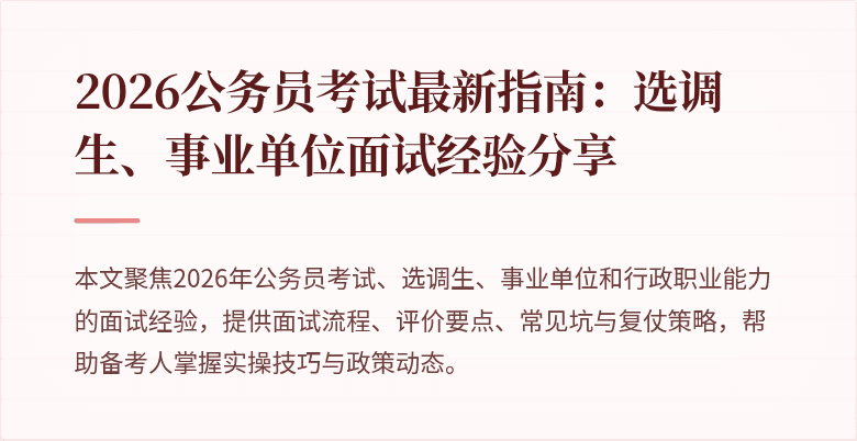 2026公务员考试最新指南：选调生、事业单位面试经验分享
