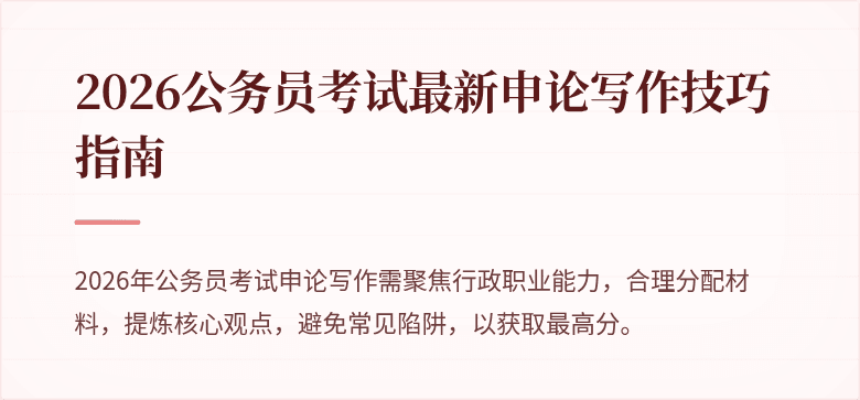 2026公务员考试最新申论写作技巧指南