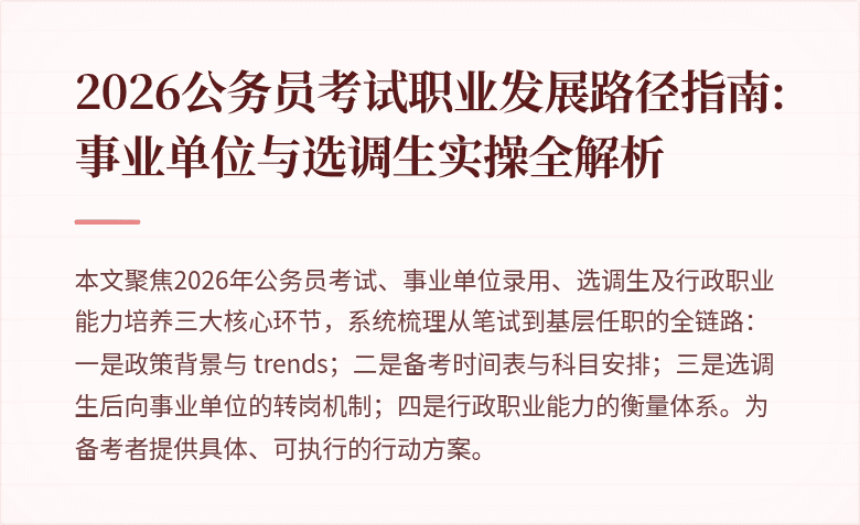 2026公务员考试职业发展路径指南:事业单位与选调生实操全解析