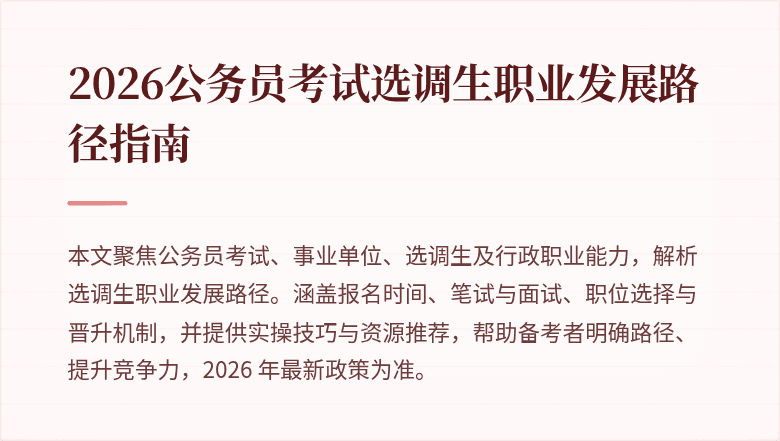 2026公务员考试选调生职业发展路径指南